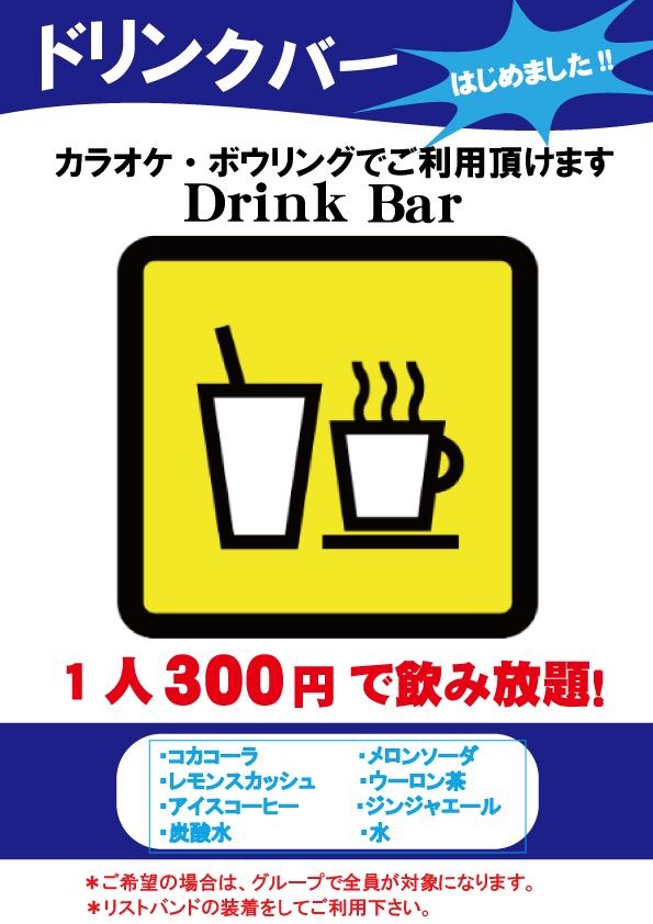 ドリンクバーはじめました🥤